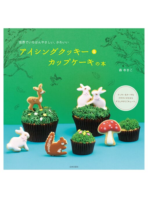 アイシングクッキー＆カップケーキの本 - Sanjo City Library - OverDrive